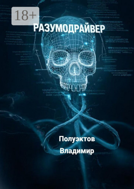 Разумодрайвер