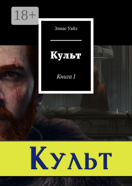 Культ. Книга I