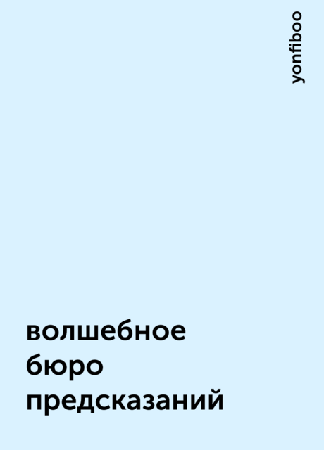 волшебное бюро предсказаний