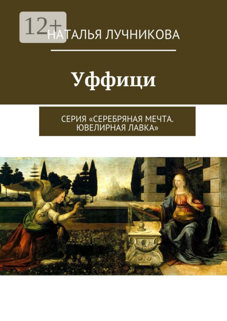 Уффици. Серия «Серебряная мечта. Ювелирная лавка»