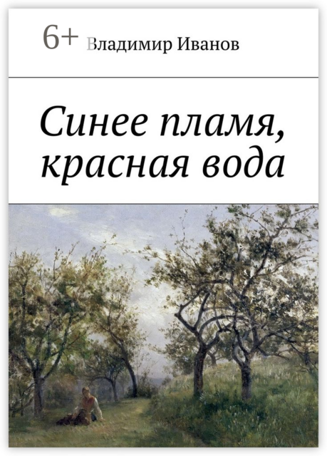 Синее пламя, красная вода