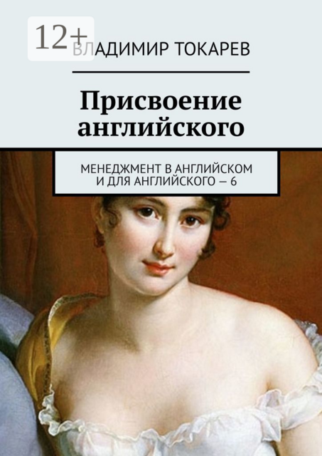 Присвоение английского. Менеджмент в английском и для английского — 6