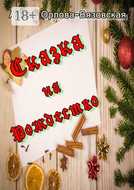 Сказка на Рождество, Алиса Орлова-Вязовская