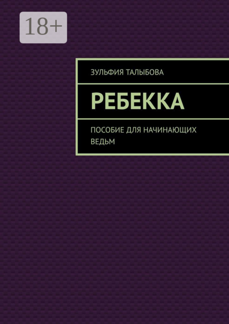 Ребекка. Пособие для начинающих ведьм