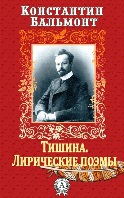 Тишина. Лирические поэмы