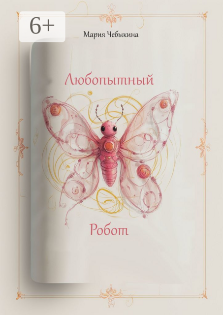 Любопытный робот, Мария Чебыкина