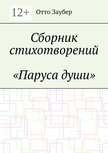 Сборник стихотворений «Паруса души»