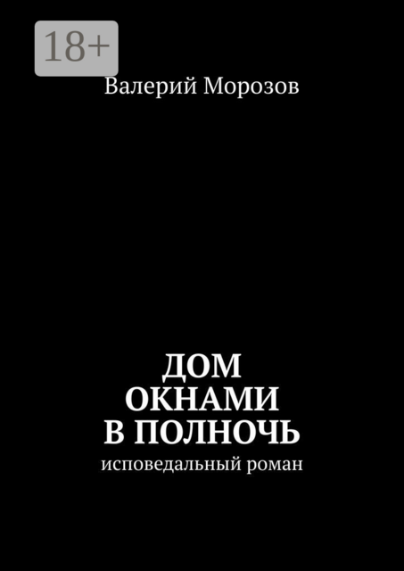 Дом окнами в полночь. Исповедальный роман