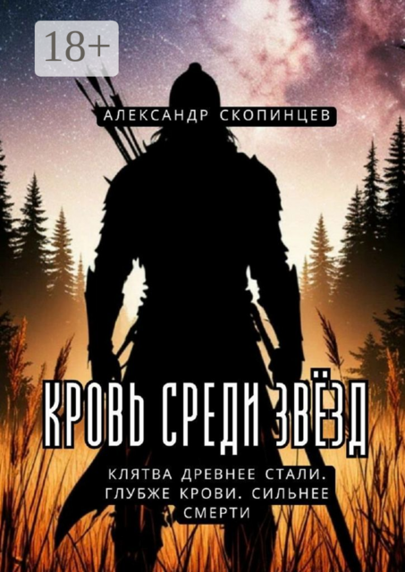 Кровь среди звезд. Клятва древнее стали. Глубже крови. Сильнее смерти