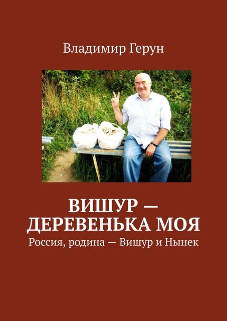 Вишур – деревенька моя. Россия, родина — Вишур и Нынек