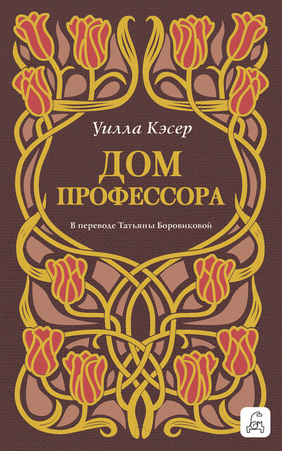 Дом профессора