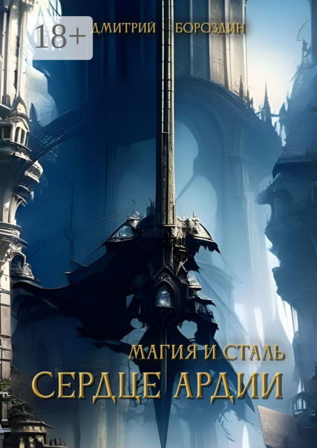 Магия и Сталь. Сердце Ардии, Дмитрий Бороздин