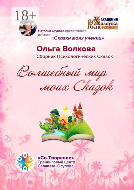 Волшебный мир моих сказок