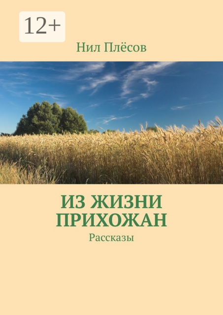 Из жизни прихожан