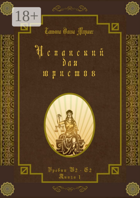 Испанский для юристов. Уровни В2—С2. Книга 1