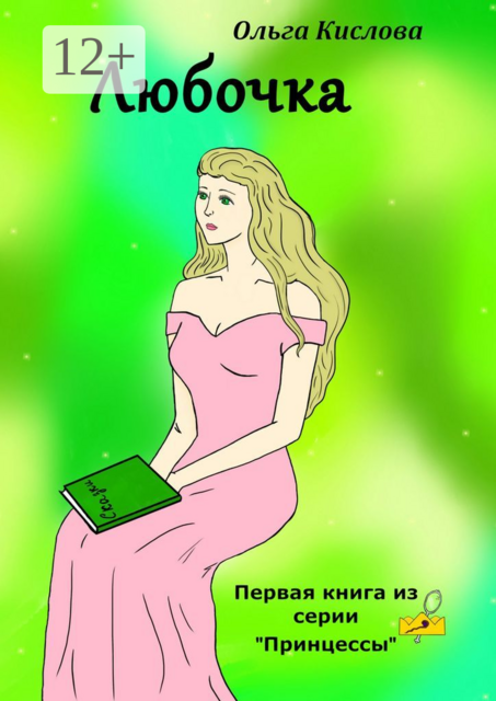Любочка. Первая книга из серии «Принцессы»