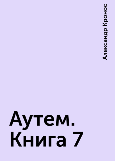 Аутем. Книга 7