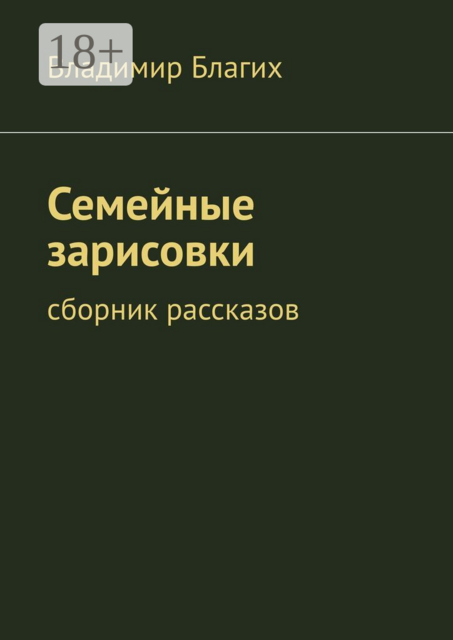 Семейные зарисовки