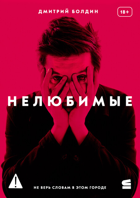 Нелюбимые