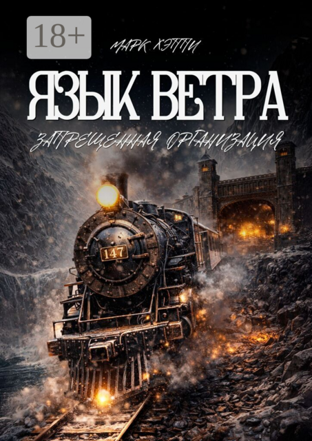 Язык Ветра. Запрещенная организация