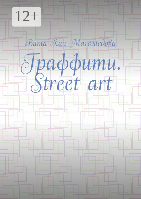 Граффити. Street art, Хан-Магомедова Вита