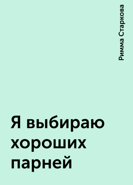 Я выбираю хороших парней, Римма Старкова
