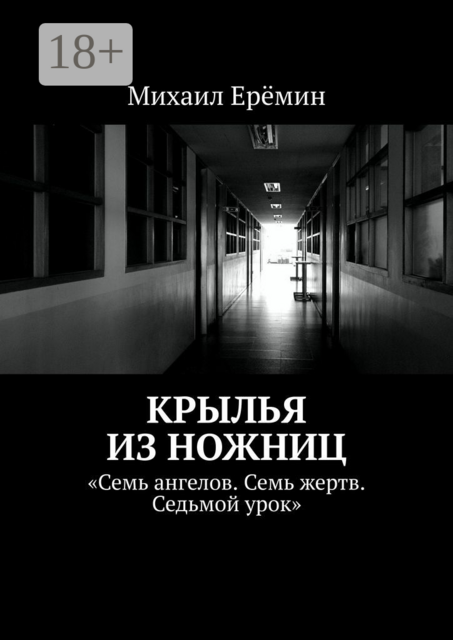 Крылья из ножниц. Семь ангелов. Семь жертв. Седьмой урок