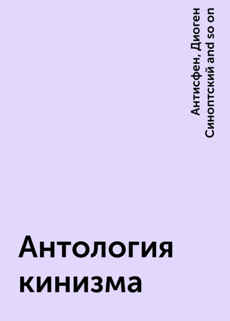 Антология кинизма