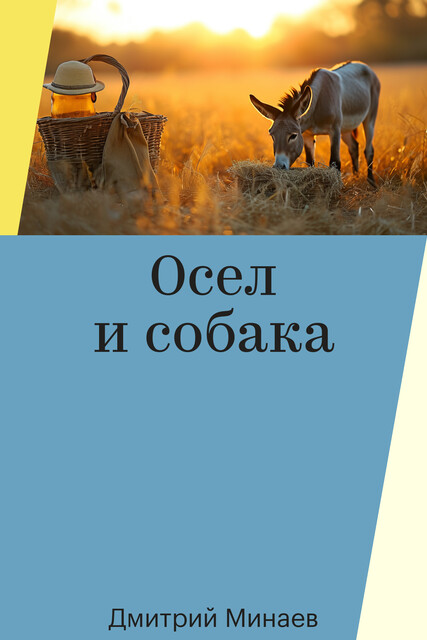 Осел и собака