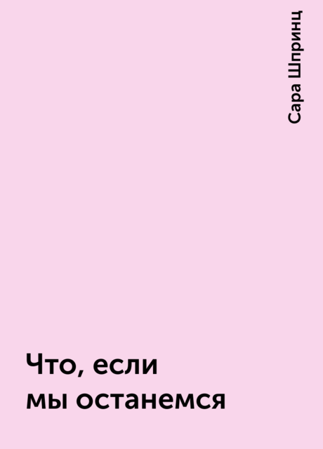 Что, если мы останемся