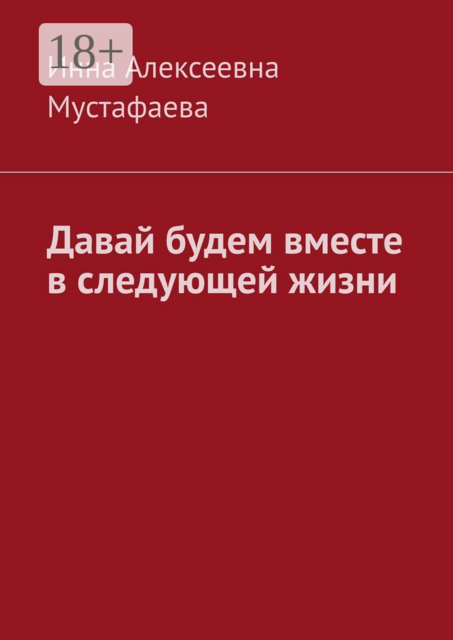 Давай будем вместе в следующей жизни