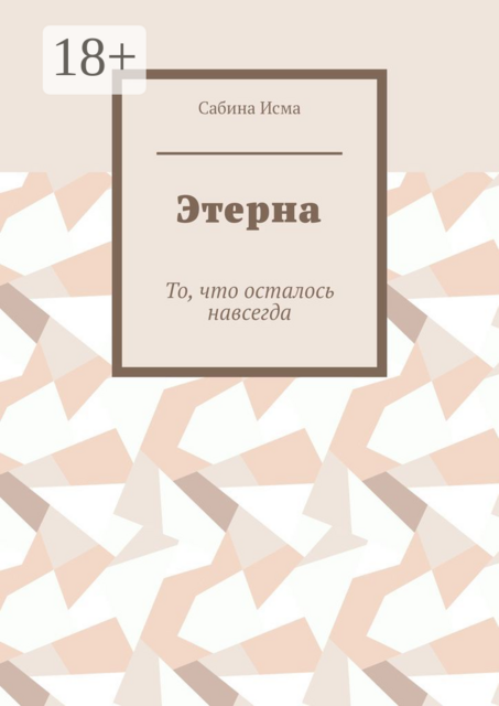 Этерна. То, что осталось навсегда