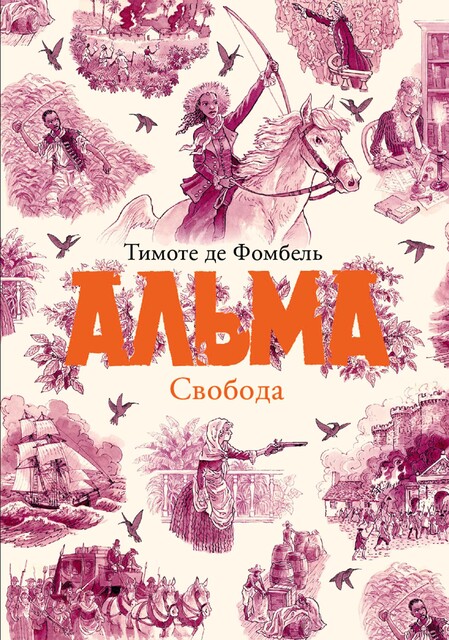 Альма. Свобода, Тимоте де Фомбель