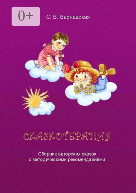 Сказкотерапия, С.В. Варнавская
