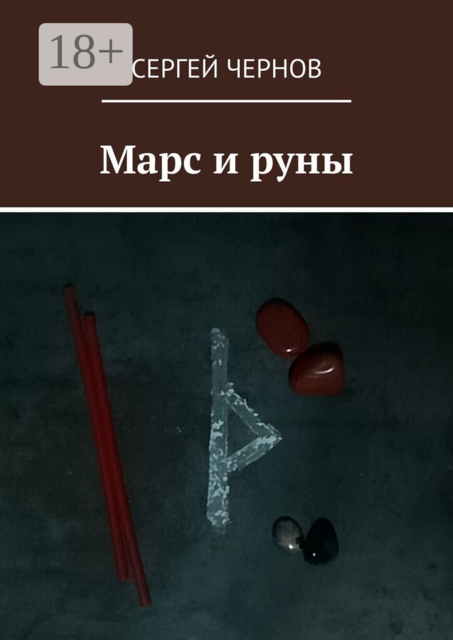 Марс и руны