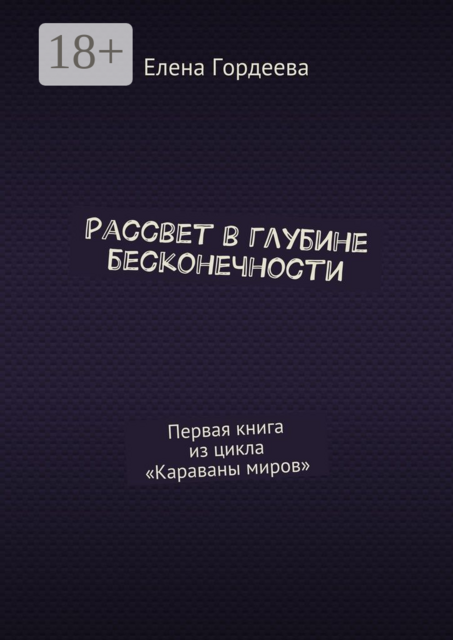 Рассвет в глубине бесконечности. Первая книга из цикла «Караваны миров»