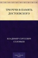 Три речи в память Достоевского, Владимир Сергеевич Соловьев