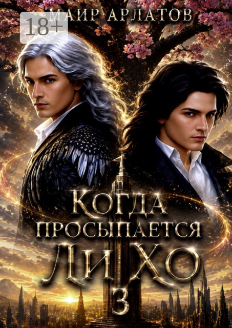 Когда просыпается Ли Хо — 3
