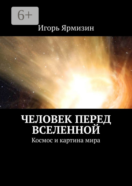 Человек перед Вселенной. Космос и картина мира