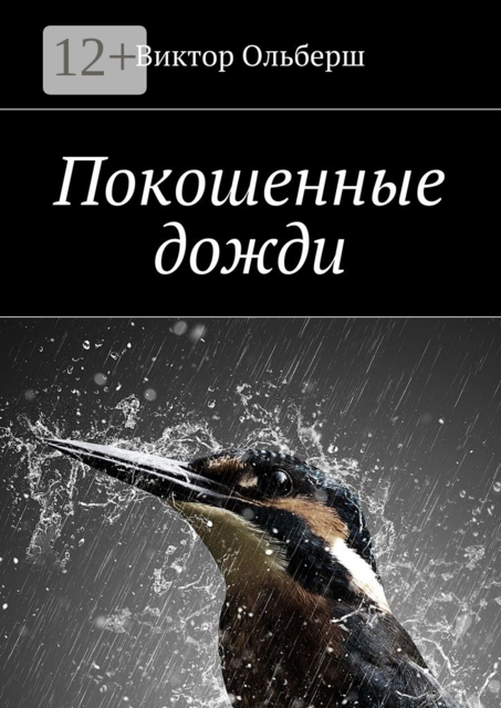 Покошенные дожди