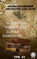 Э. Сетон-Томпсон, Джек Лондон. Том 33