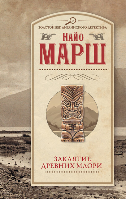 Заклятье древних маори, Найо Марш