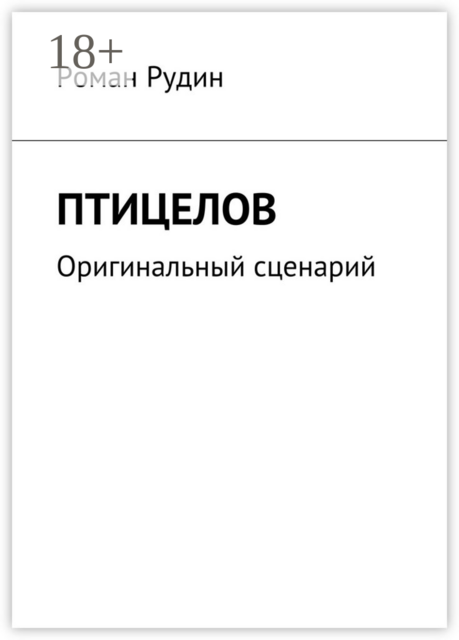 Птицелов. Оригинальный сценарий