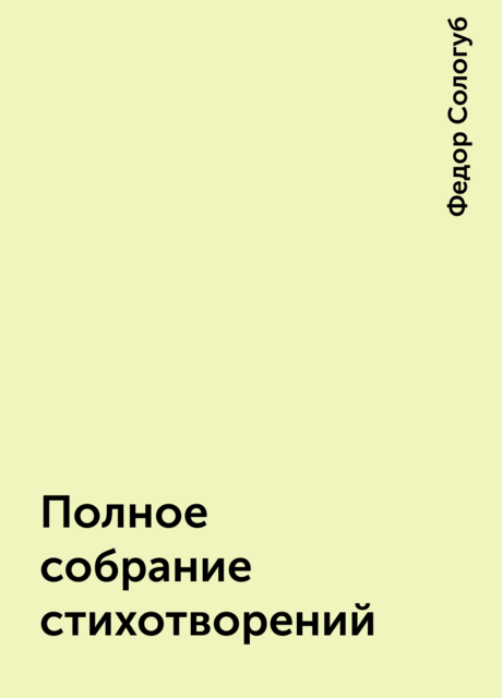 Полное собрание стихотворений, Федор Сологуб