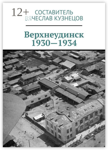 Верхнеудинск. 1930—1934. История города Верхнеудинска в первой половине 1930-х годов