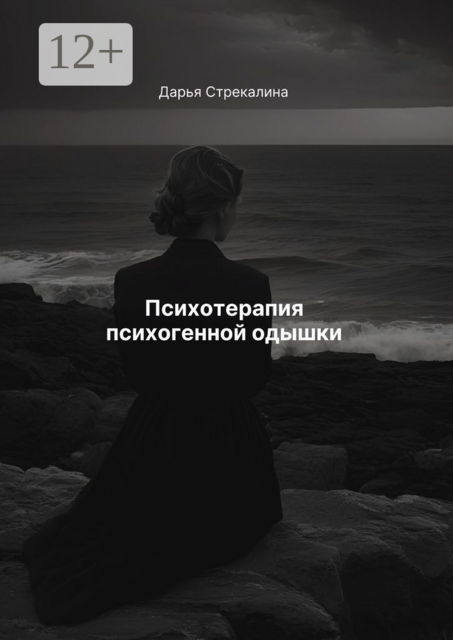 Психотерапия психогенной одышки