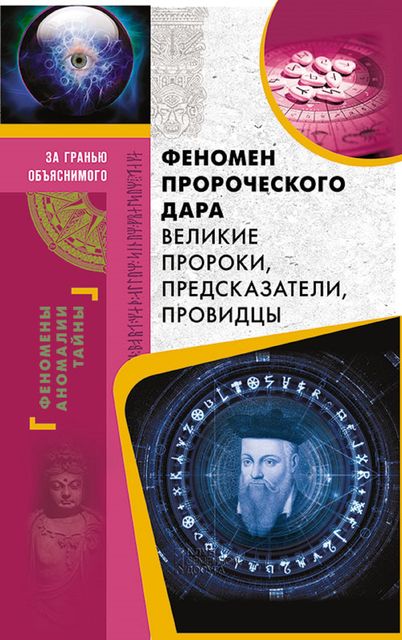 Феномен пророческого дара. Великие пророки, предсказатели, провидцы