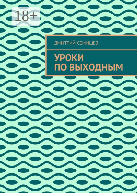 Уроки по выходным