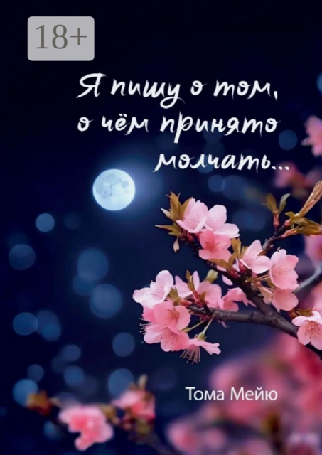Я пишу о том, о чём принято молчать…