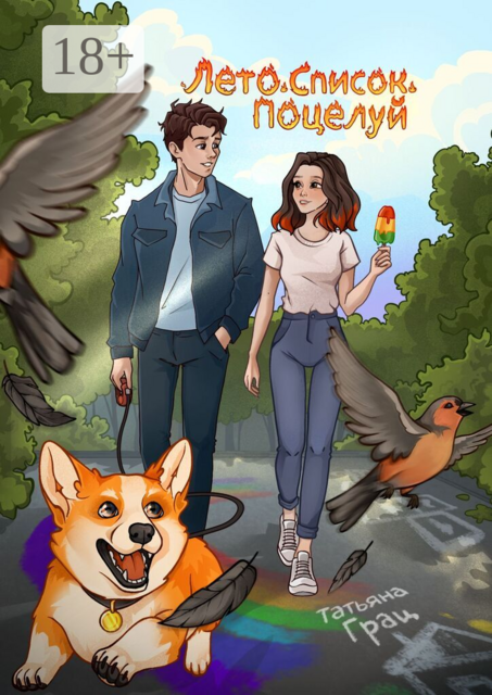 Лето. Список. Поцелуй
